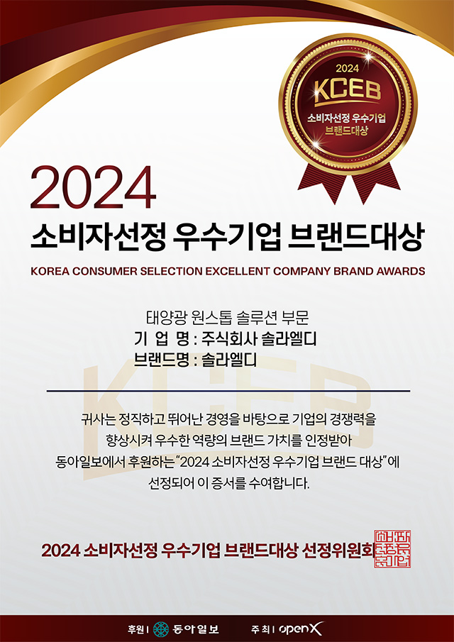 2024 인증서 (올해의 국민 브랜드대상)_솔라엘디