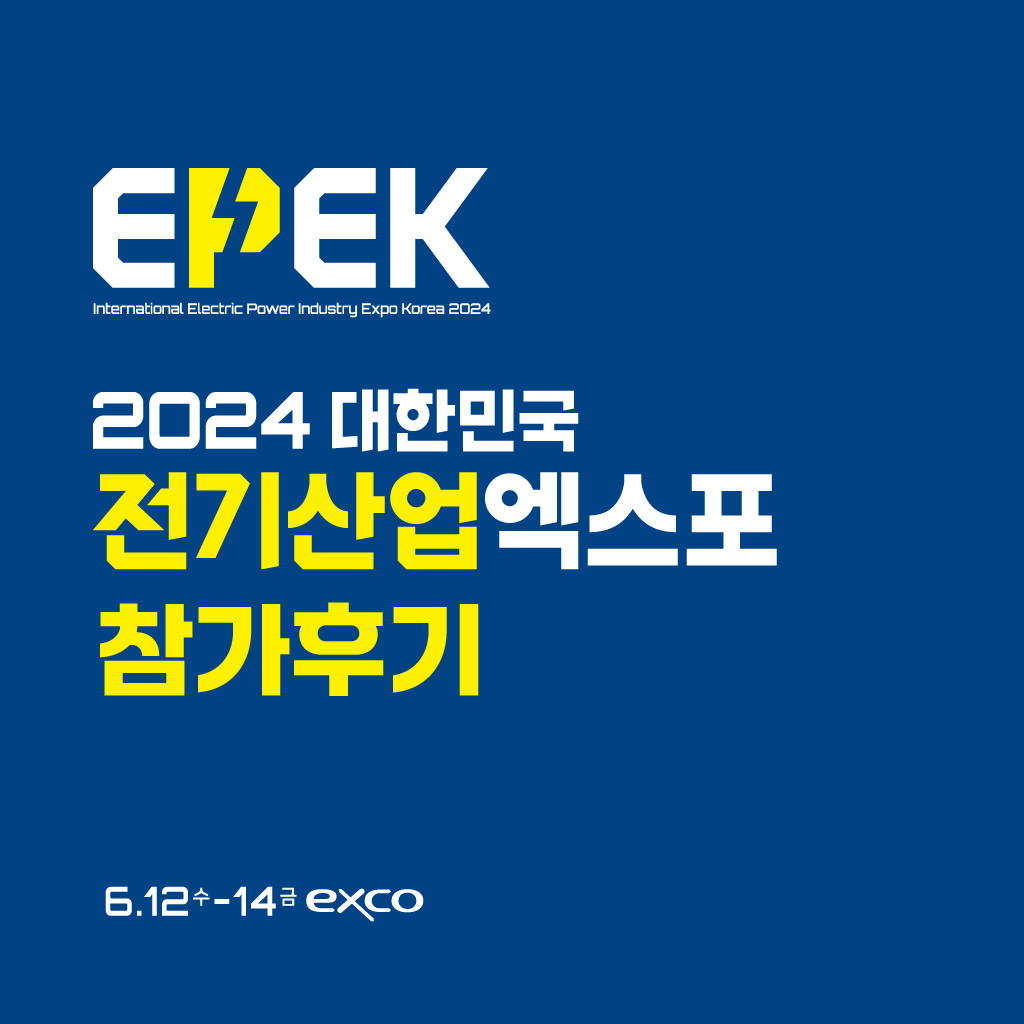 2024 대한민국 전기산업엑스포 참가후기