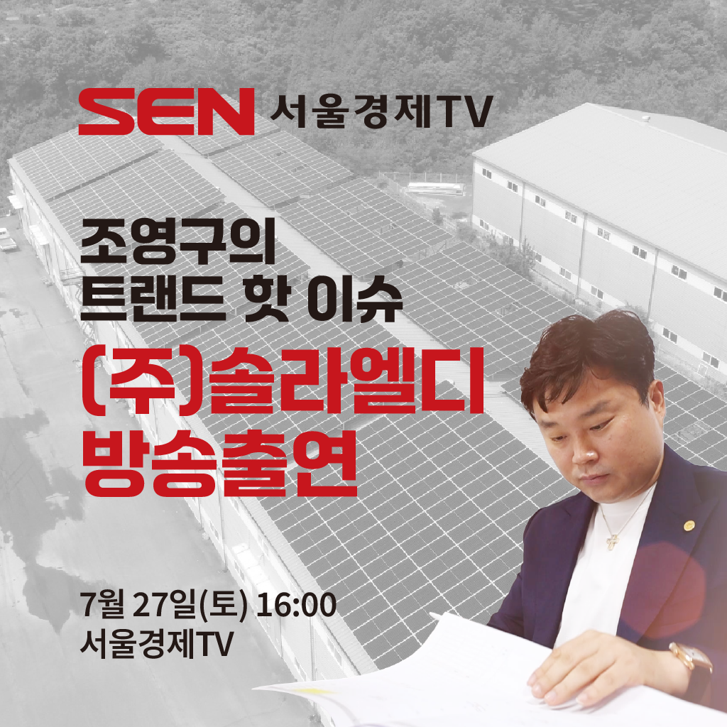 (주)솔라엘디, 조영구의 트랜드 핫 이슈 방송출연[서울경제TV]