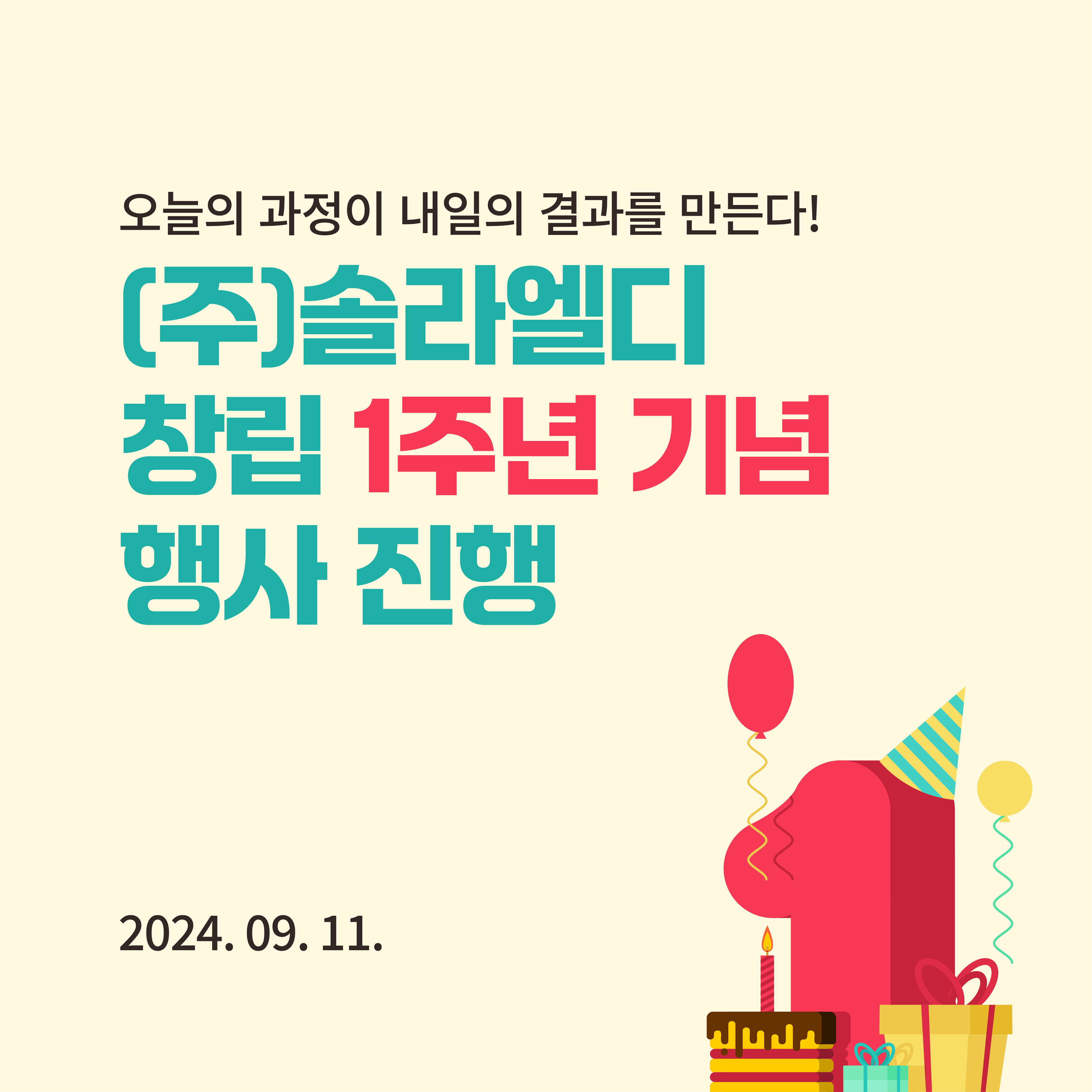 (주)솔라엘디, 창립1주년 기념 행사 진행