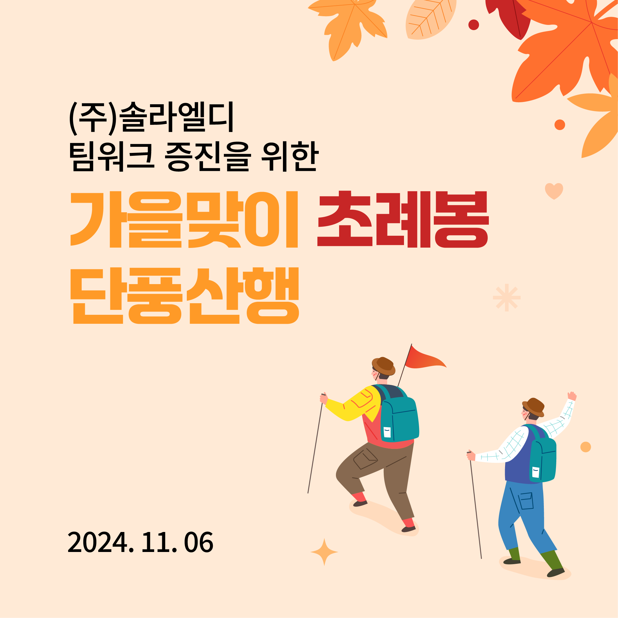 (주)솔라엘디, 팀워크 증진을 위한 가을맞이 초례봉 단풍산행