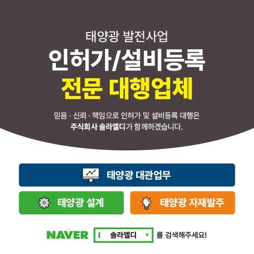 ★ 태양광발전사업 인허가/설비등록 전문 대행업체