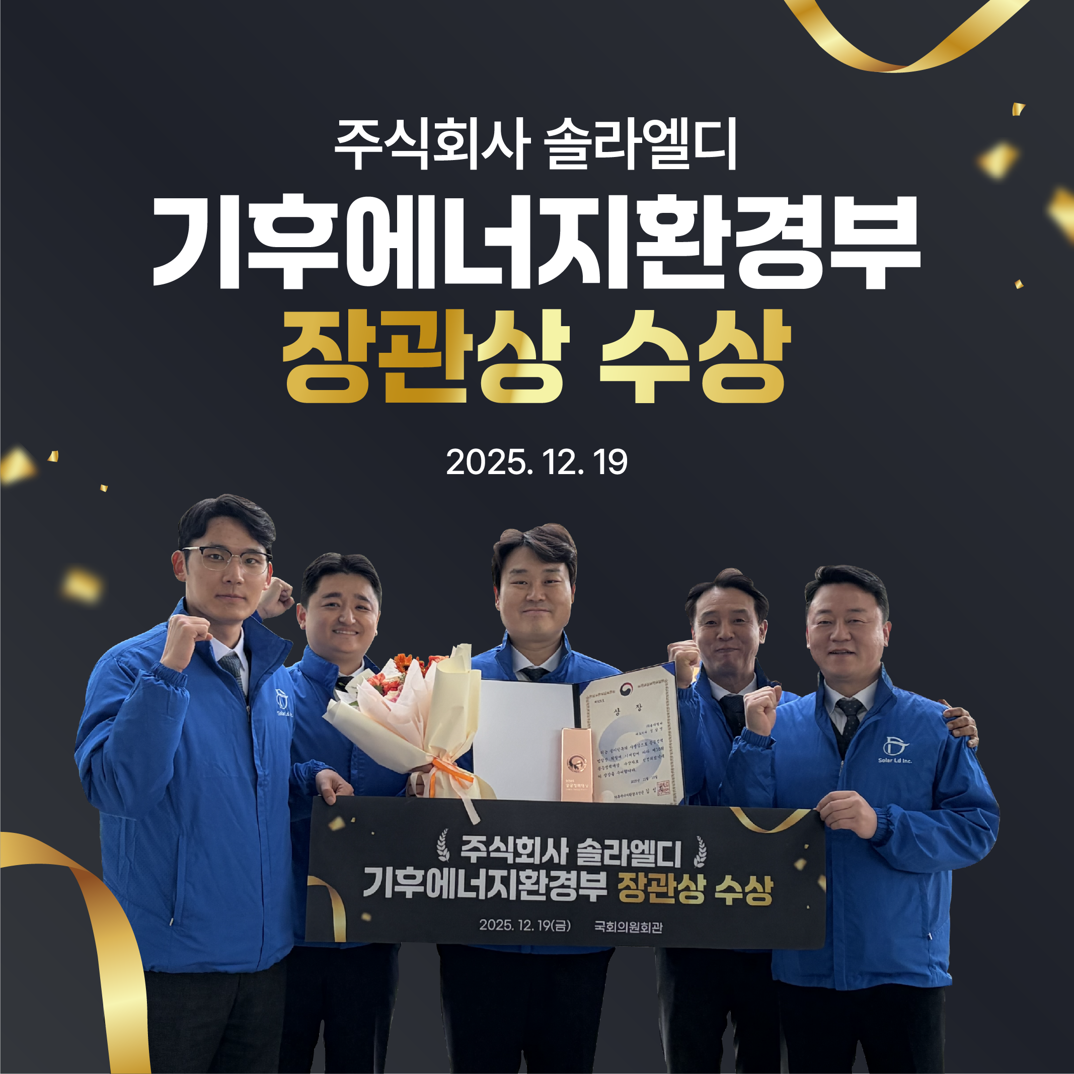 솔라엘디, 기후에너지환경부 장관상 수상