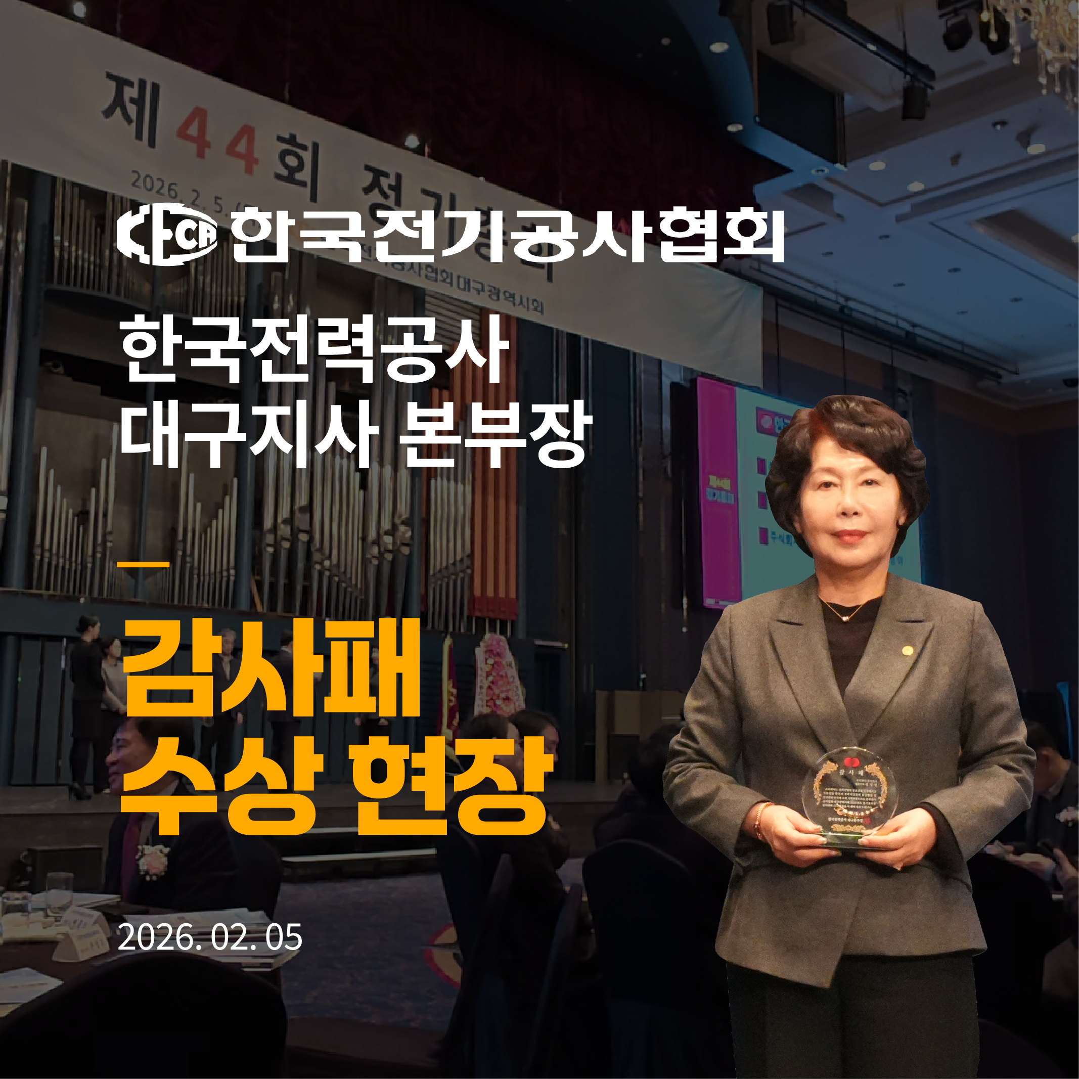 한국전기공사협회 감사패 수상 현장으로 가다!