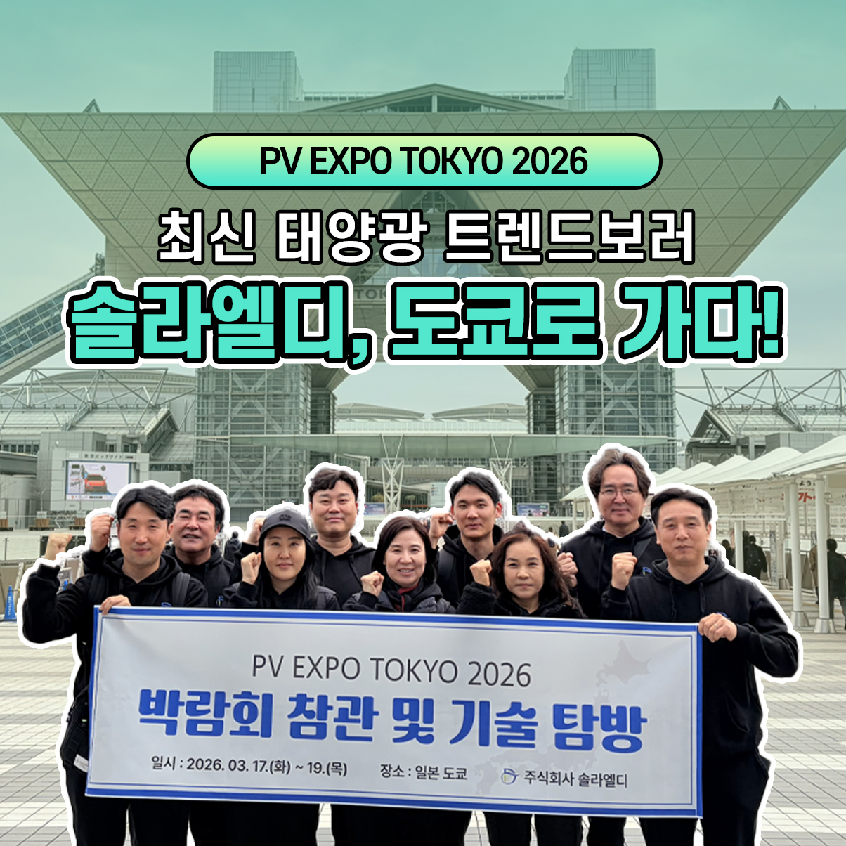 요새 태양광 트렌드는? 2026 도쿄 스마트 에너지 위크 | 솔라엘디가 알려줄게요!