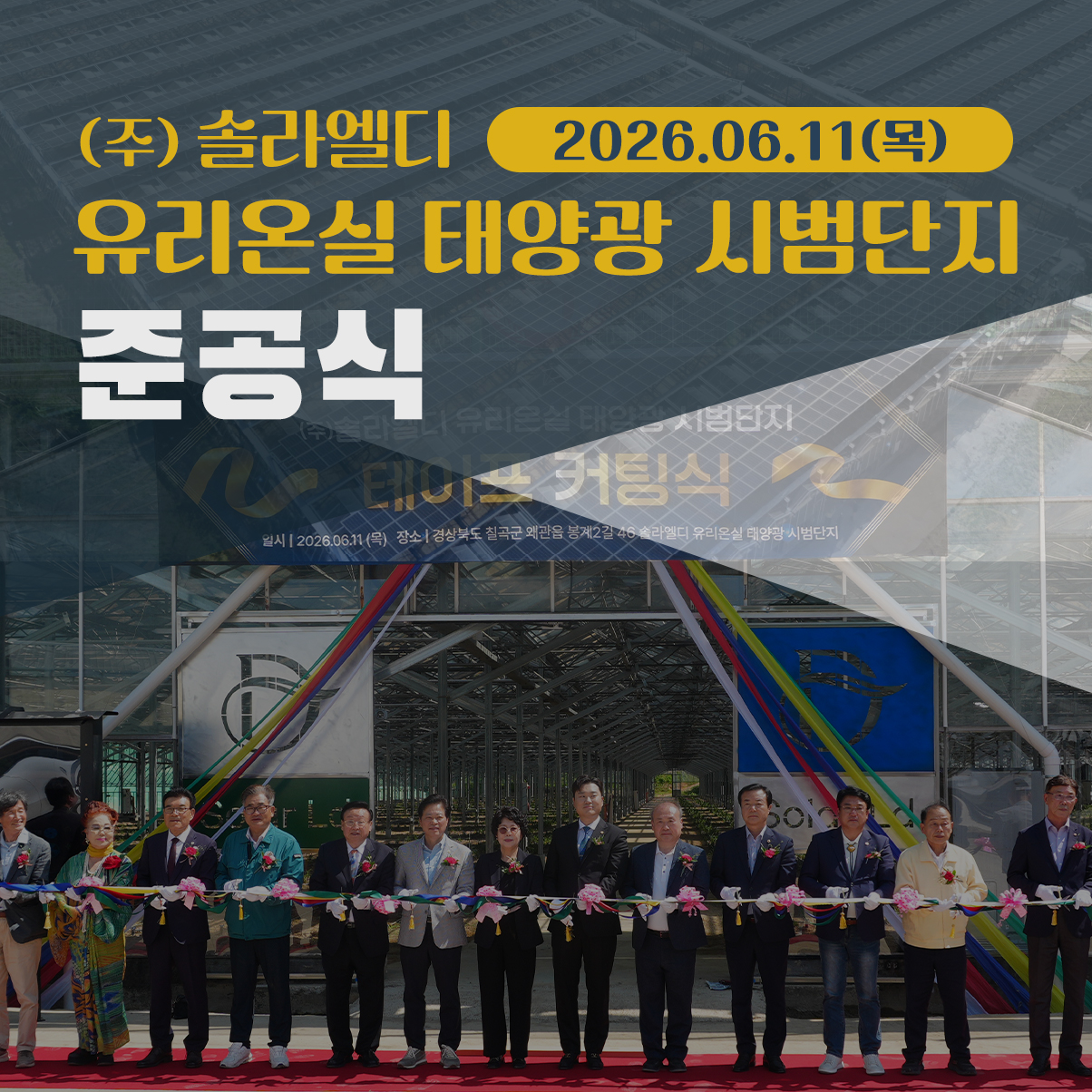 솔라엘디 유리온실 태양광 시범단지 준공식 현장 | 농사도 짓고 전기도 생산한다?