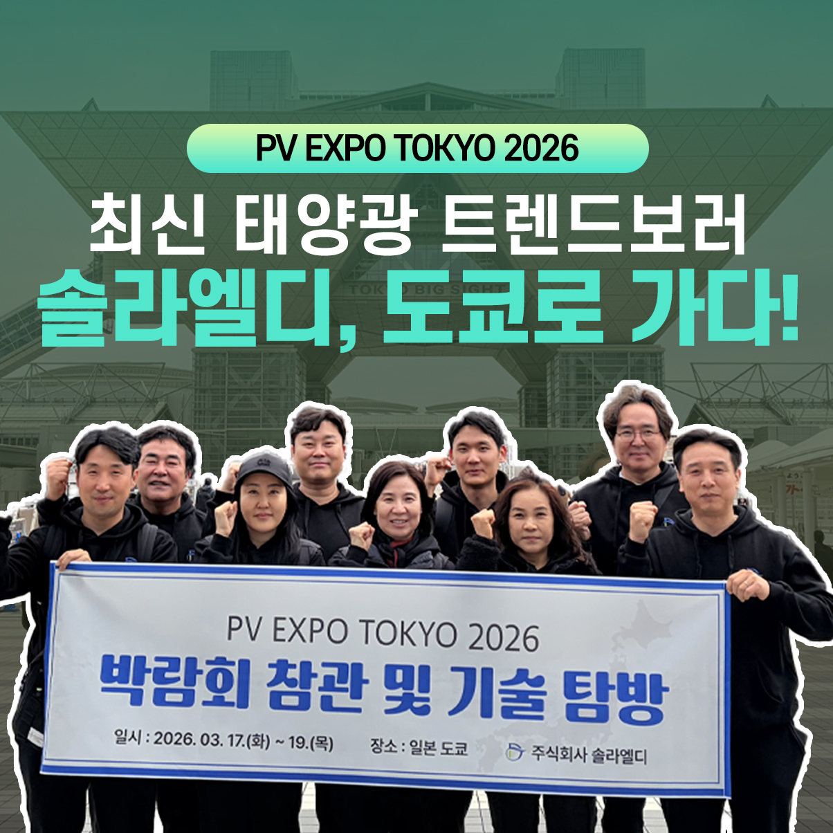 요새 태양광 트렌드는? 2026 도쿄 스마트 에너지 위크 | 솔라엘디가 알려줄게요!